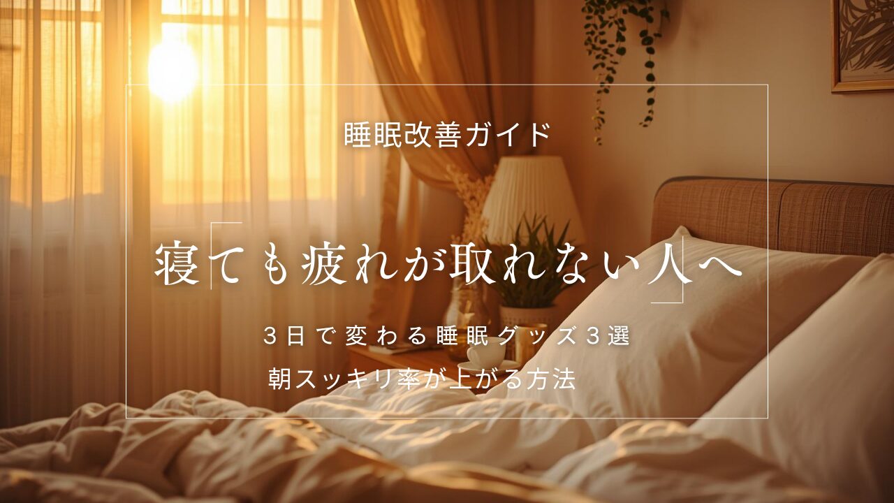睡眠