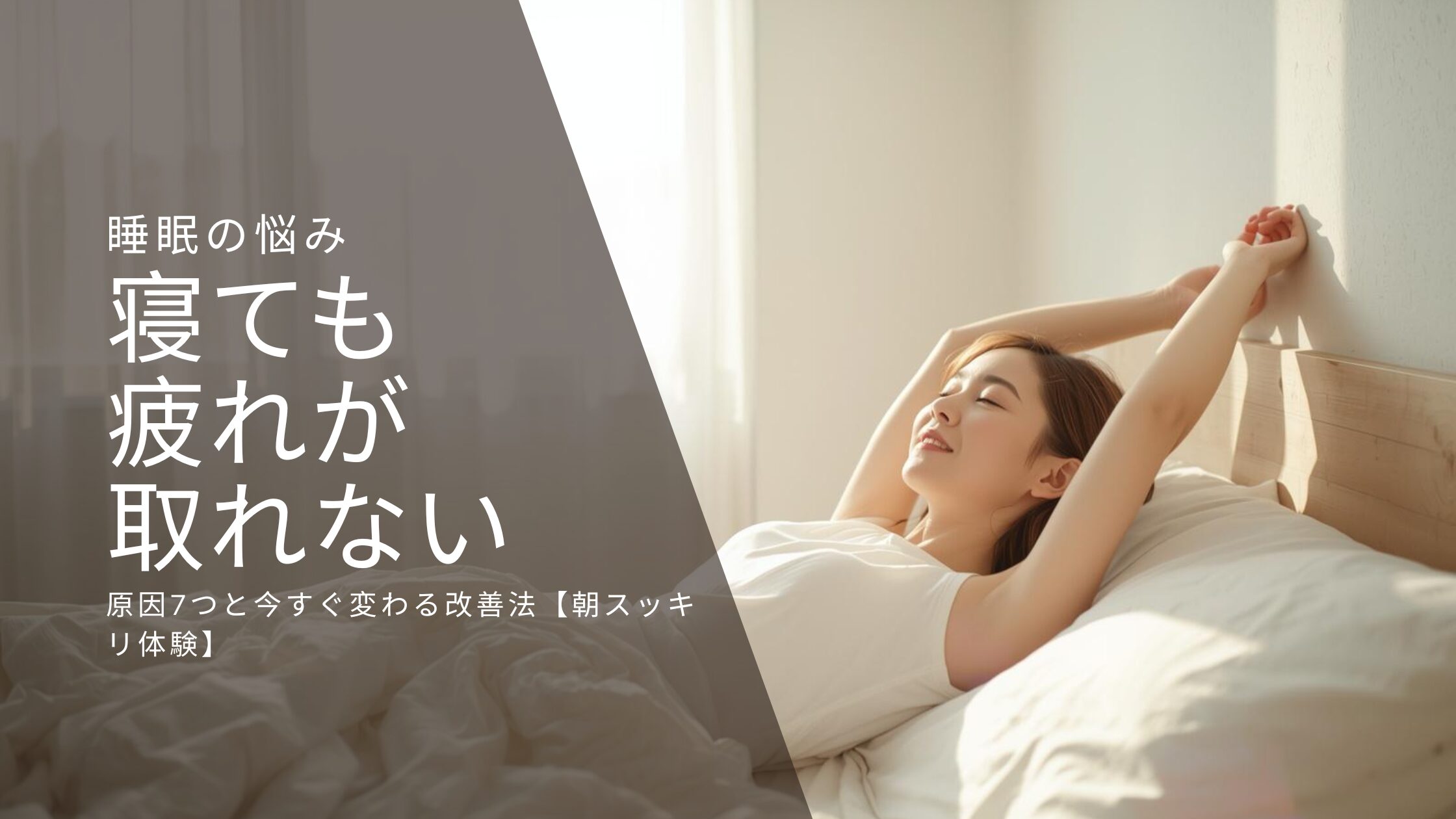 睡眠
