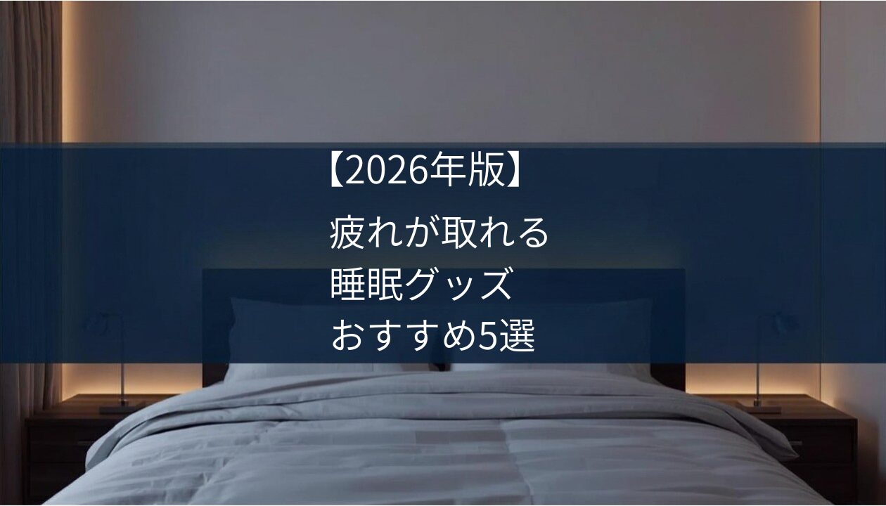睡眠